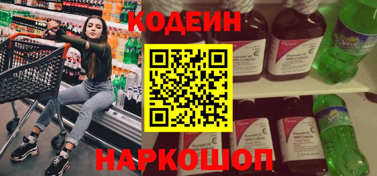 Кодеин напиток Lean (лин) Калининград