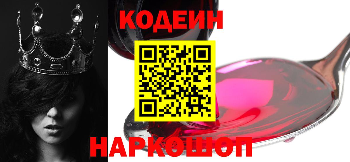 Codein Purple Drank  Вход с VPN  Кодеиновый сироп Lean напиток Lean (лин)  Калининград 